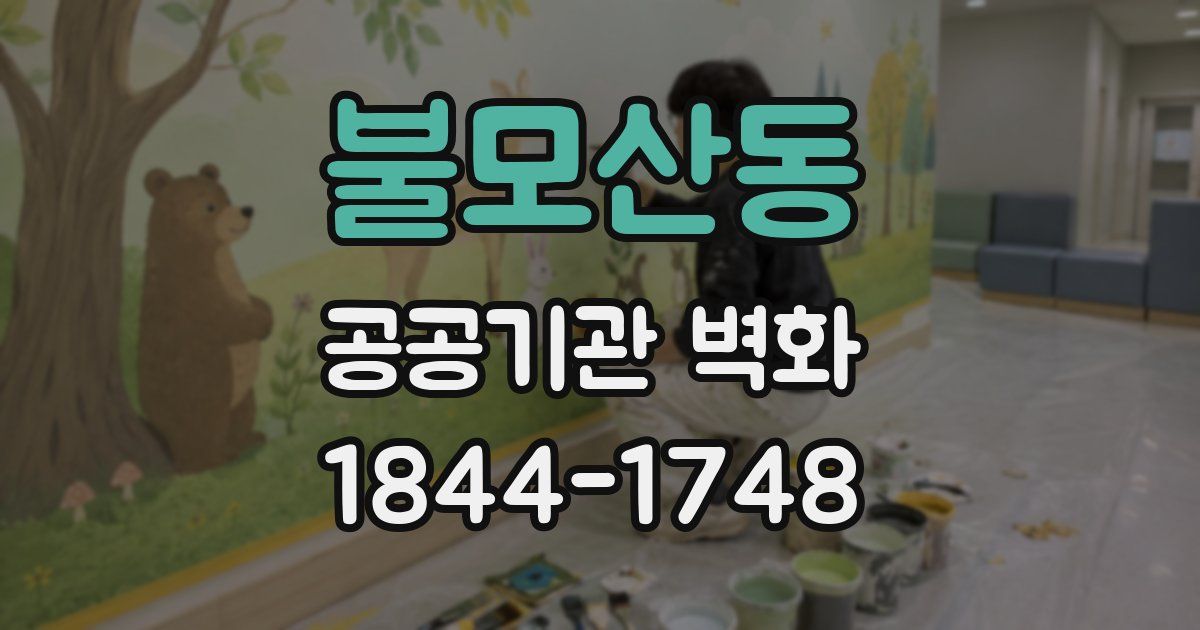 불모산동 공공기관 벽화