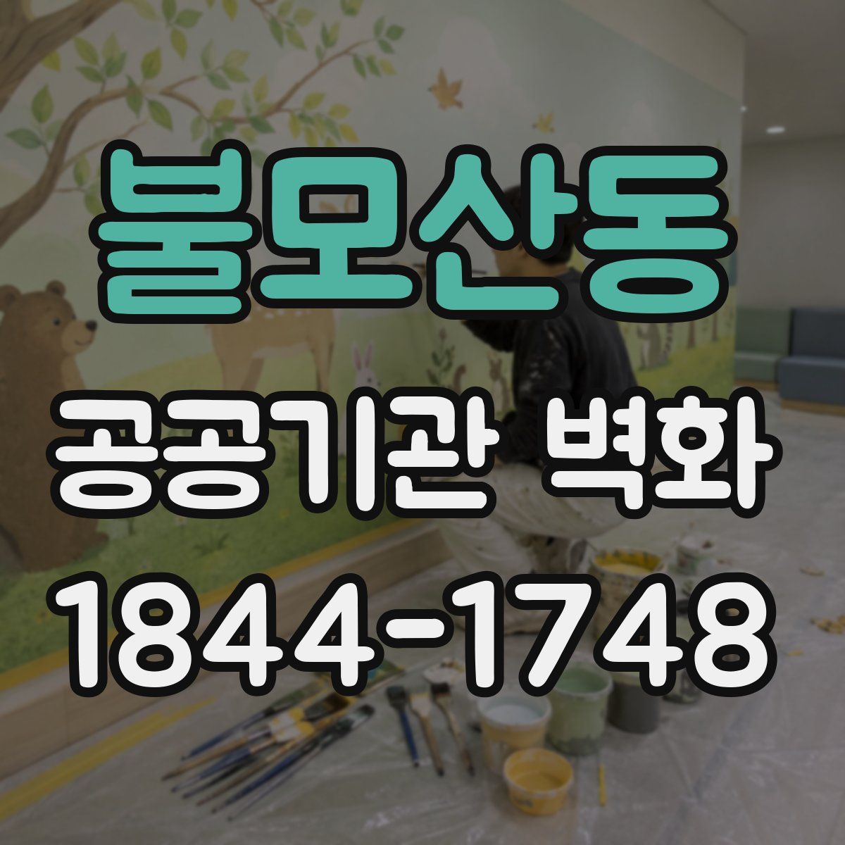 불모산동 공공기관 벽화