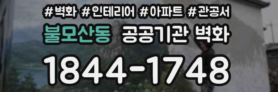 불모산동 공공기관 벽화