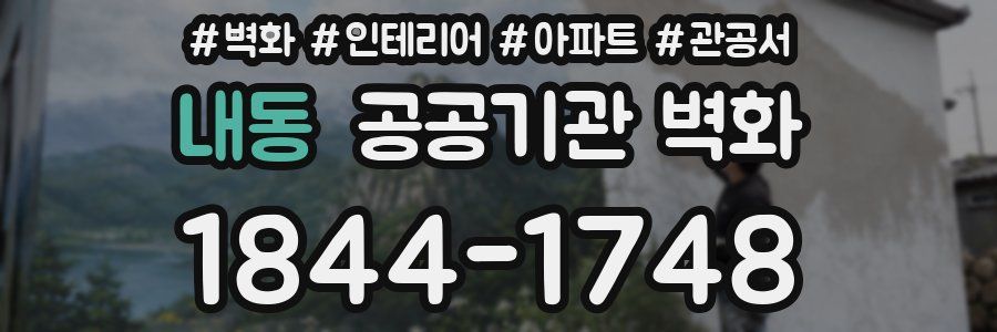 내동 공공기관 벽화