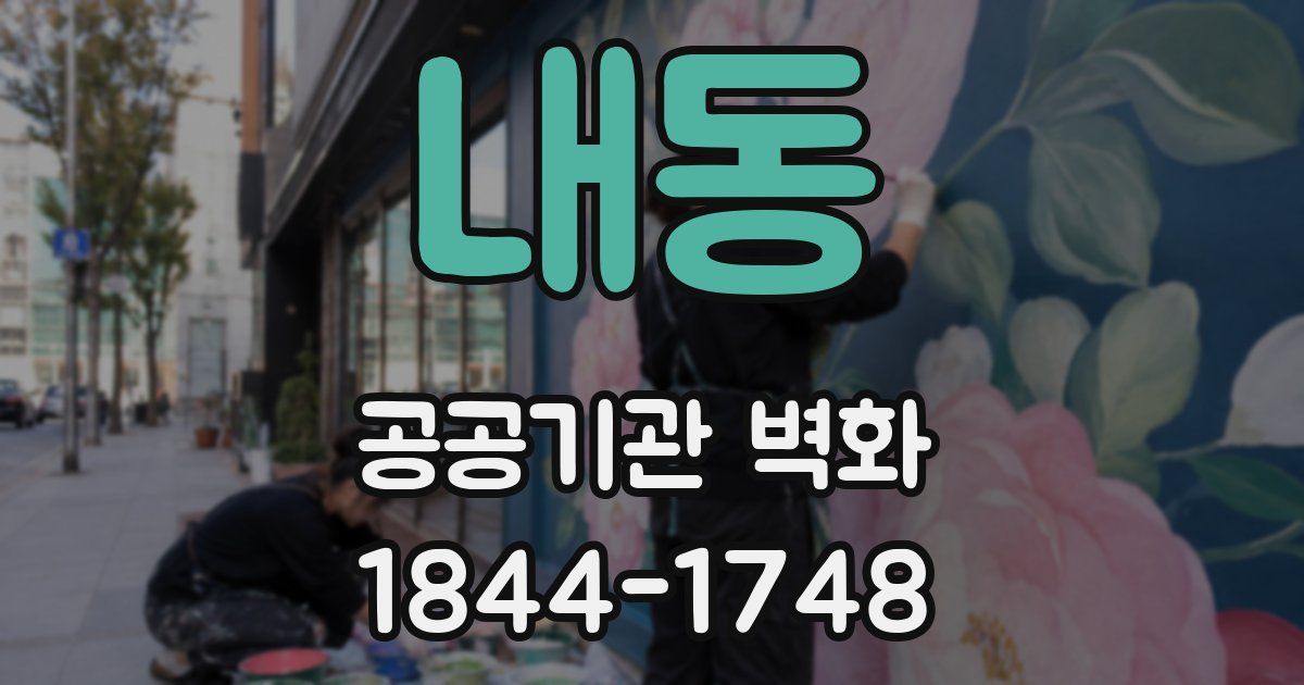 내동 공공기관 벽화