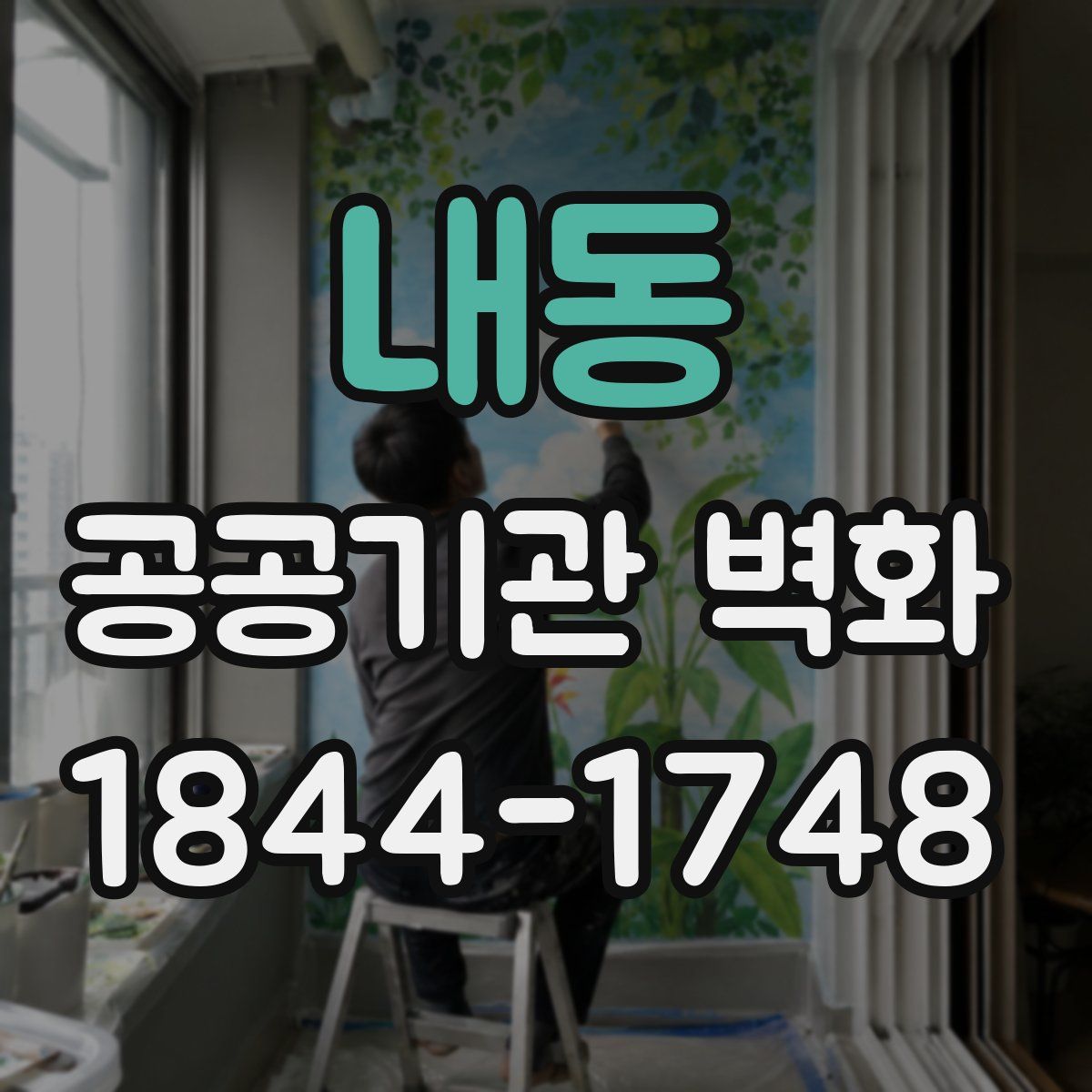 내동 공공기관 벽화
