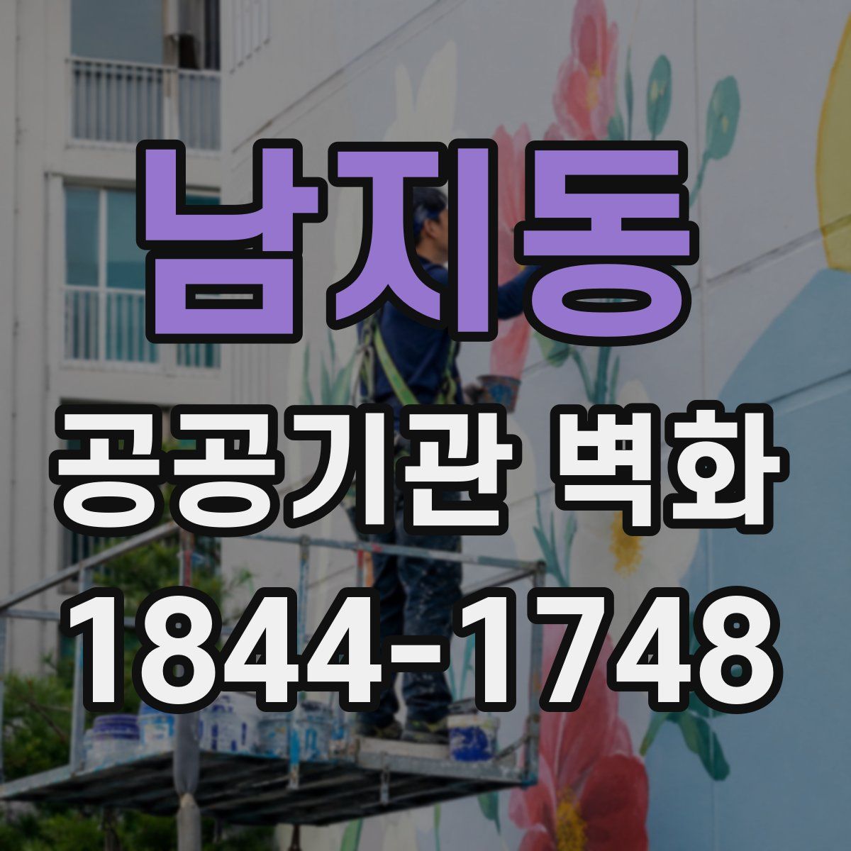 남지동 공공기관 벽화