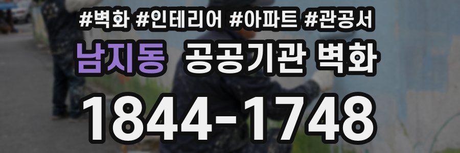 남지동 공공기관 벽화