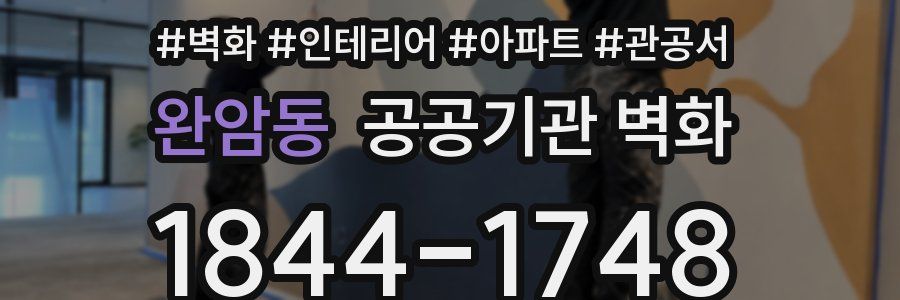 완암동 공공기관 벽화
