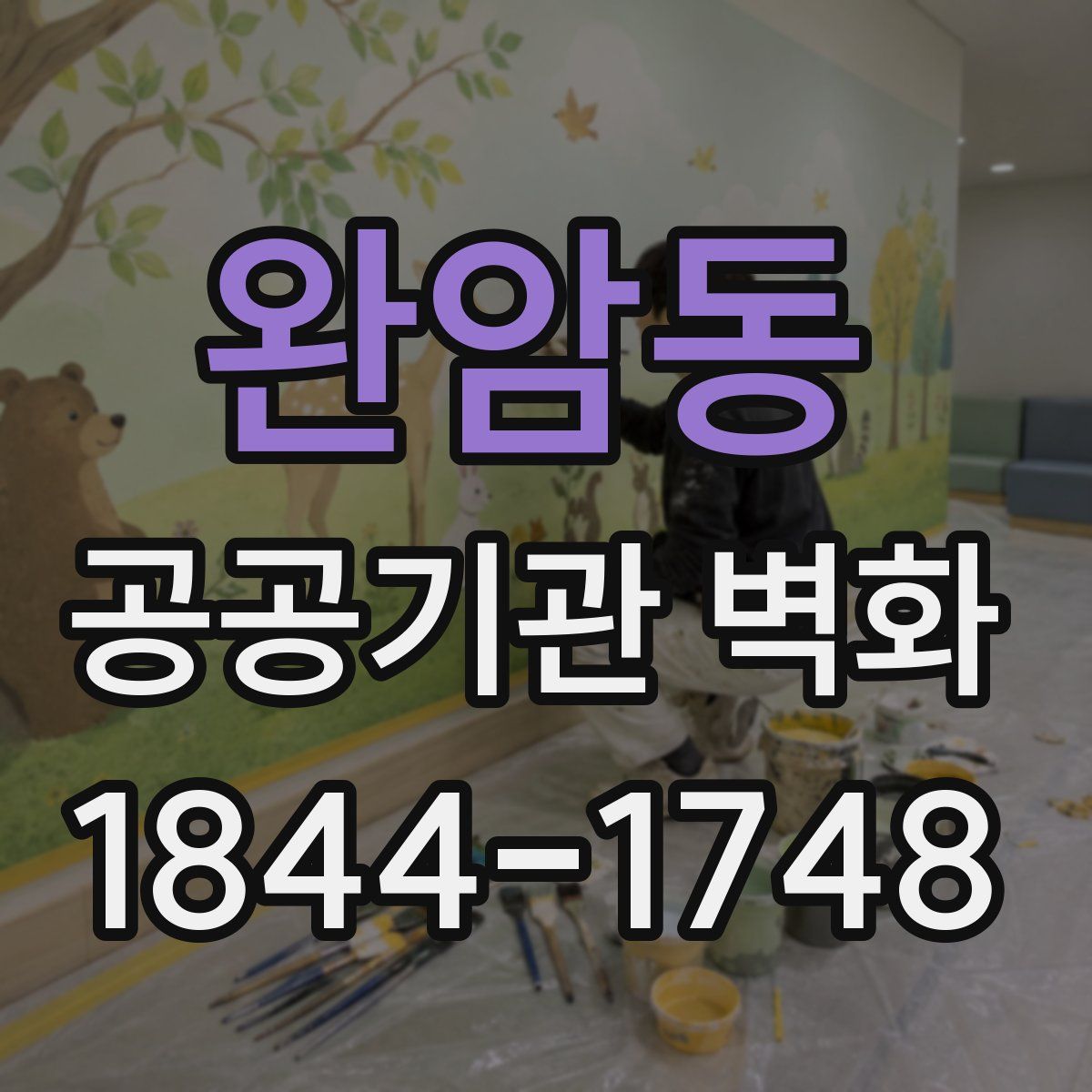 완암동 공공기관 벽화