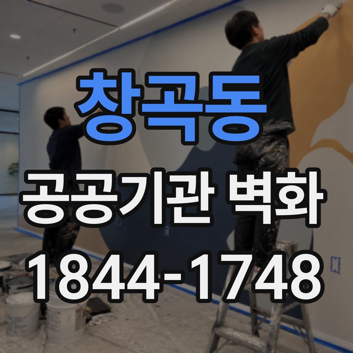 창곡동 공공기관 벽화