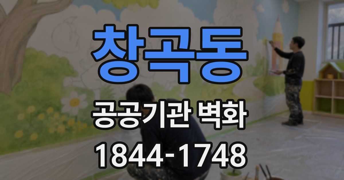 창곡동 공공기관 벽화