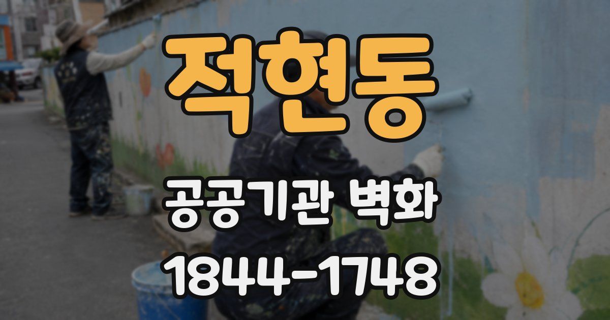 적현동 공공기관 벽화