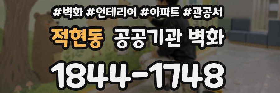 적현동 공공기관 벽화