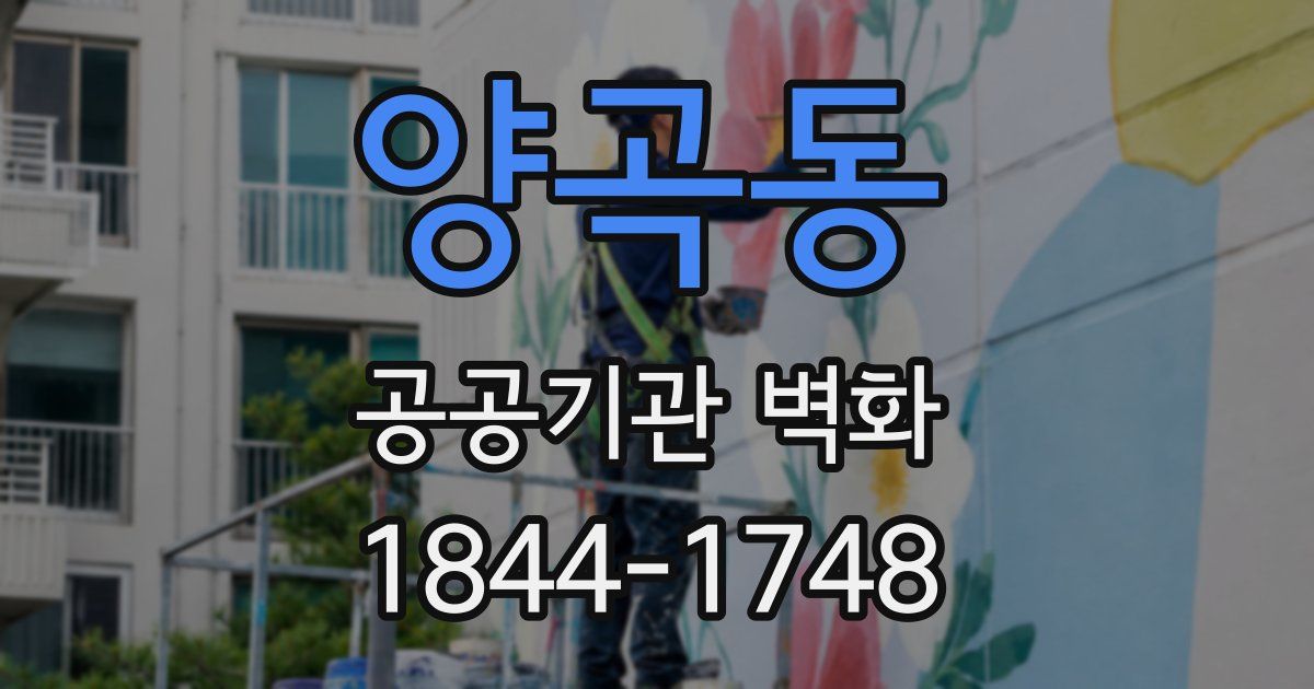 양곡동 공공기관 벽화