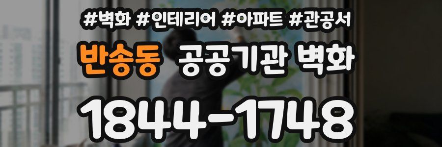 반송동 공공기관 벽화