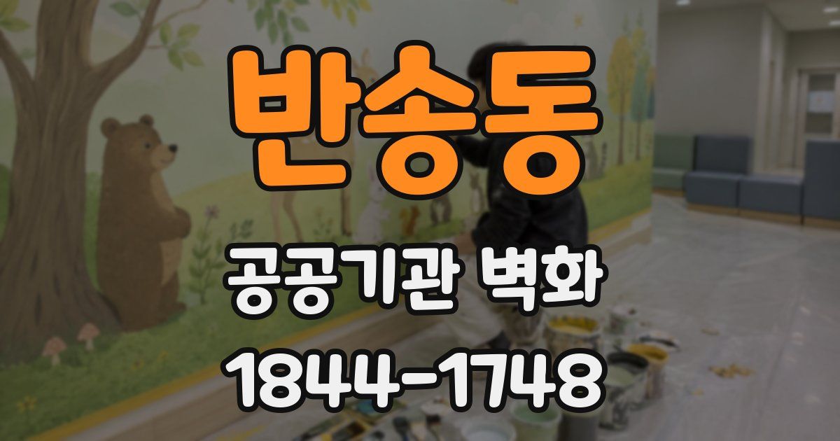 반송동 공공기관 벽화