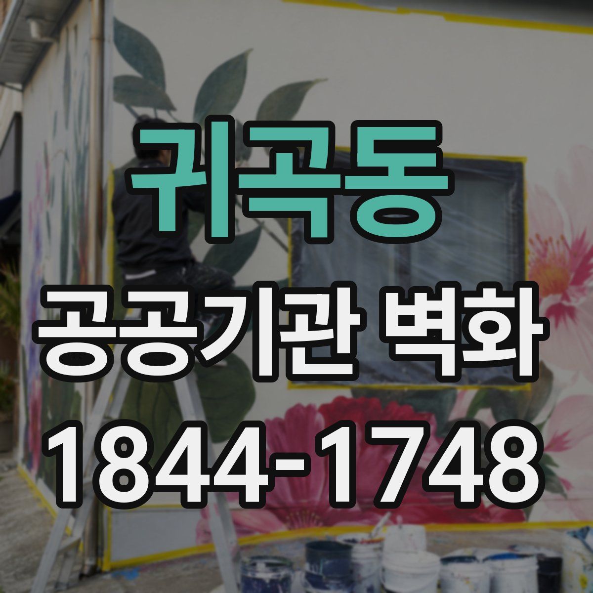 귀곡동 공공기관 벽화