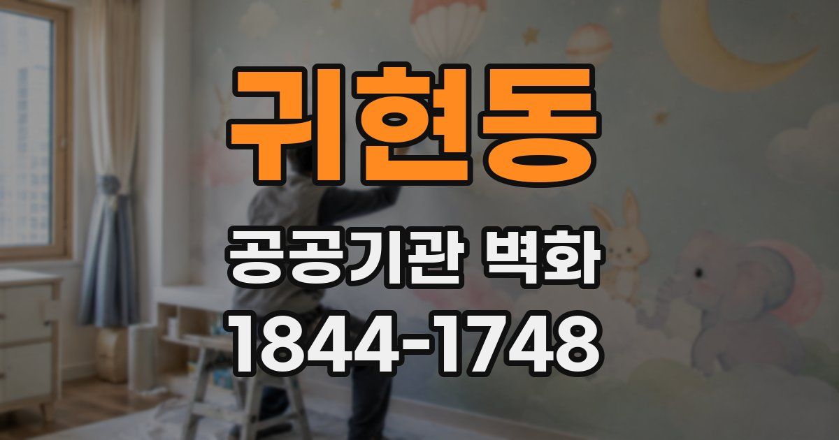 귀현동 공공기관 벽화