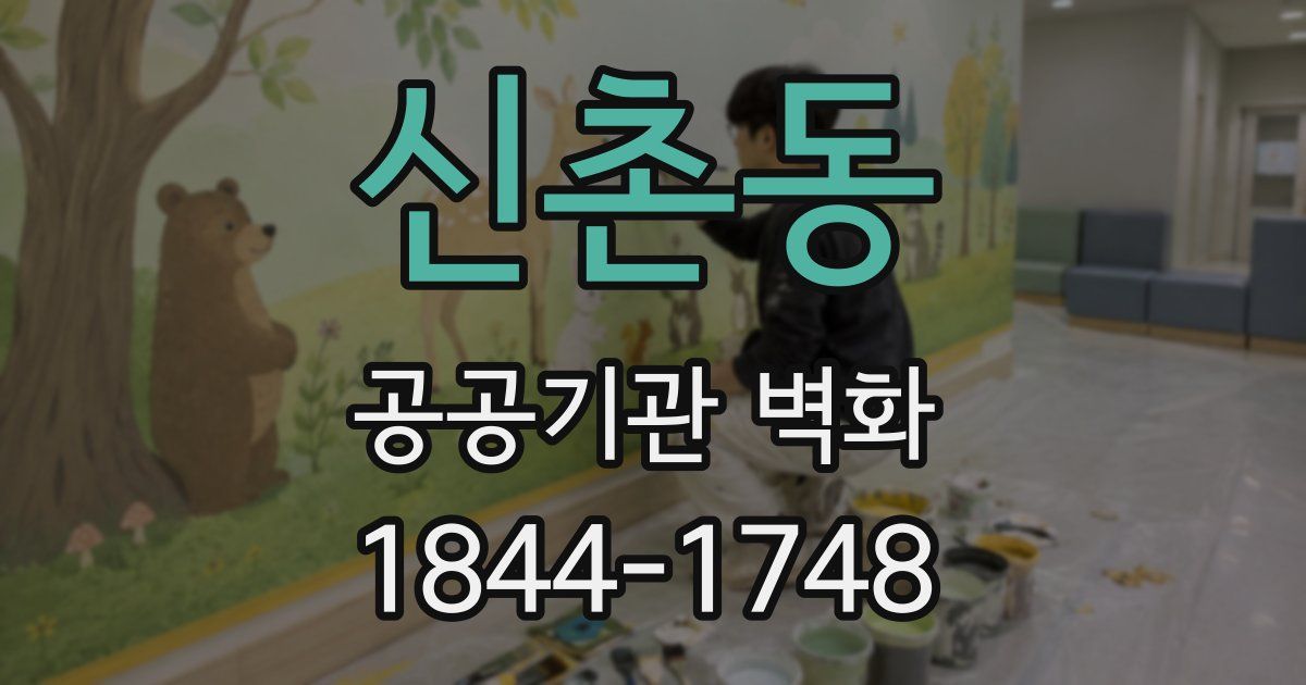 신촌동 공공기관 벽화