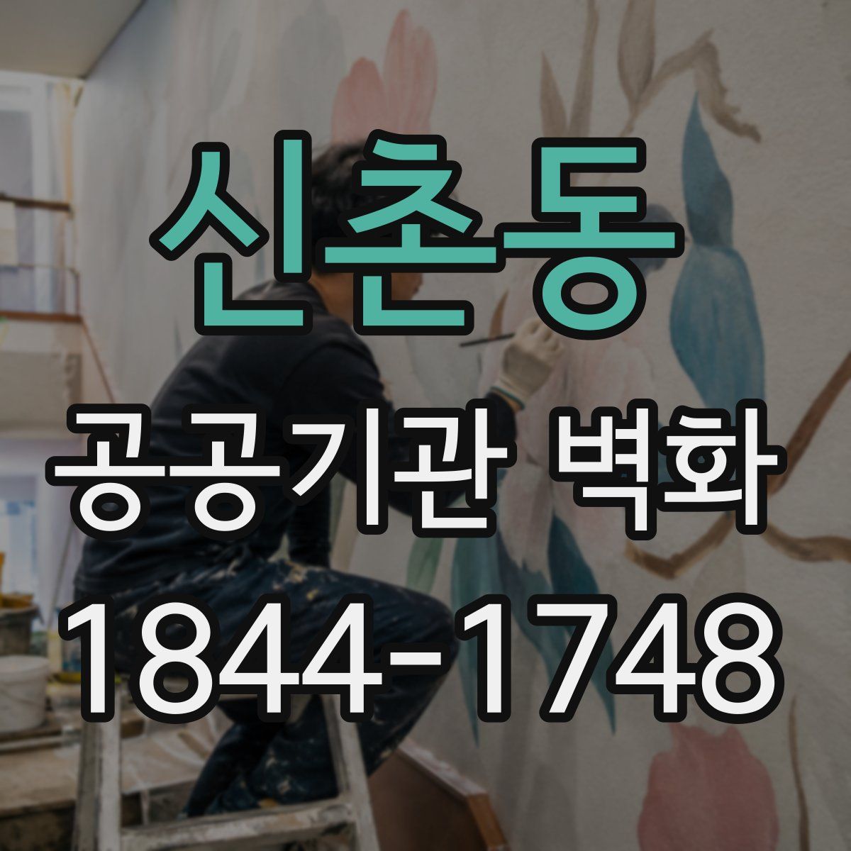 신촌동 공공기관 벽화