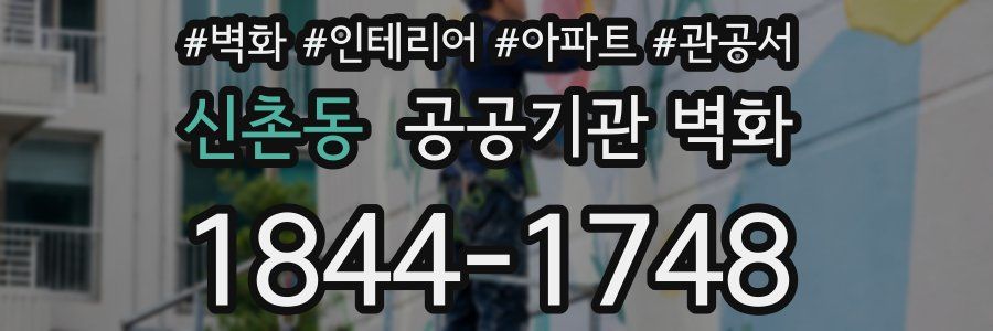 신촌동 공공기관 벽화