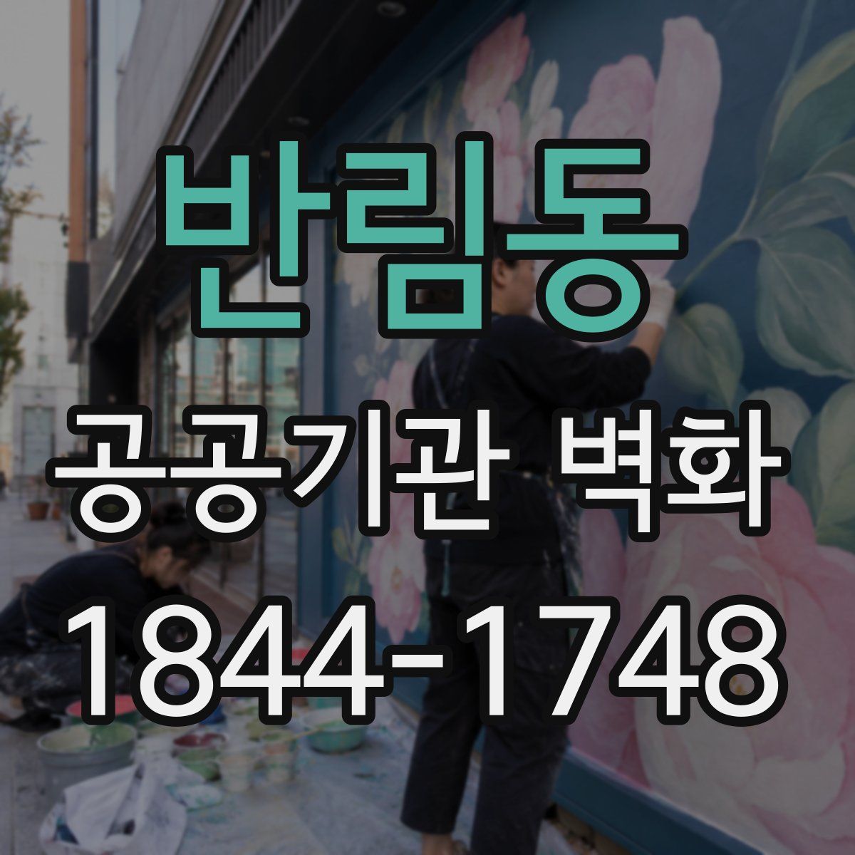 반림동 공공기관 벽화