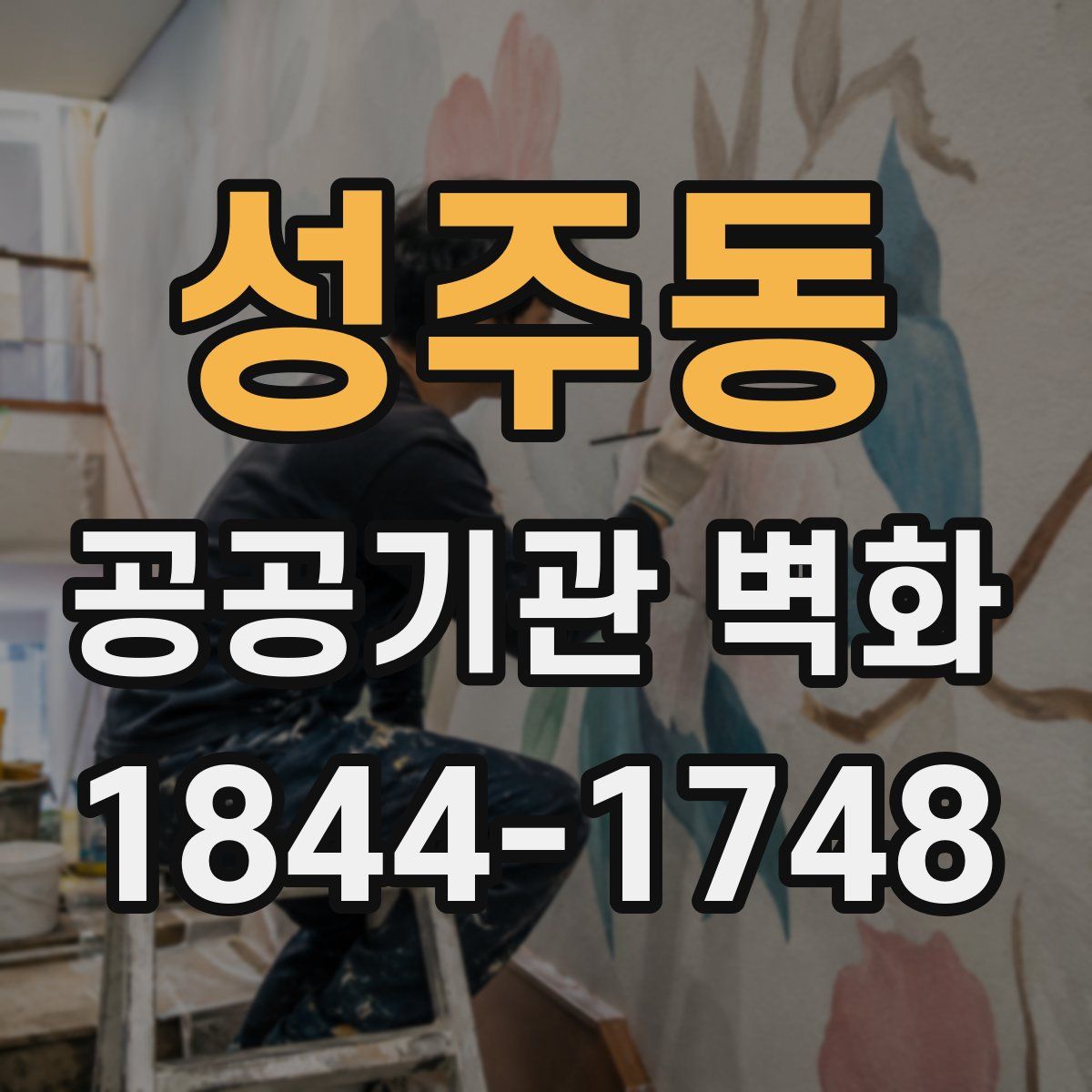 성주동 공공기관 벽화