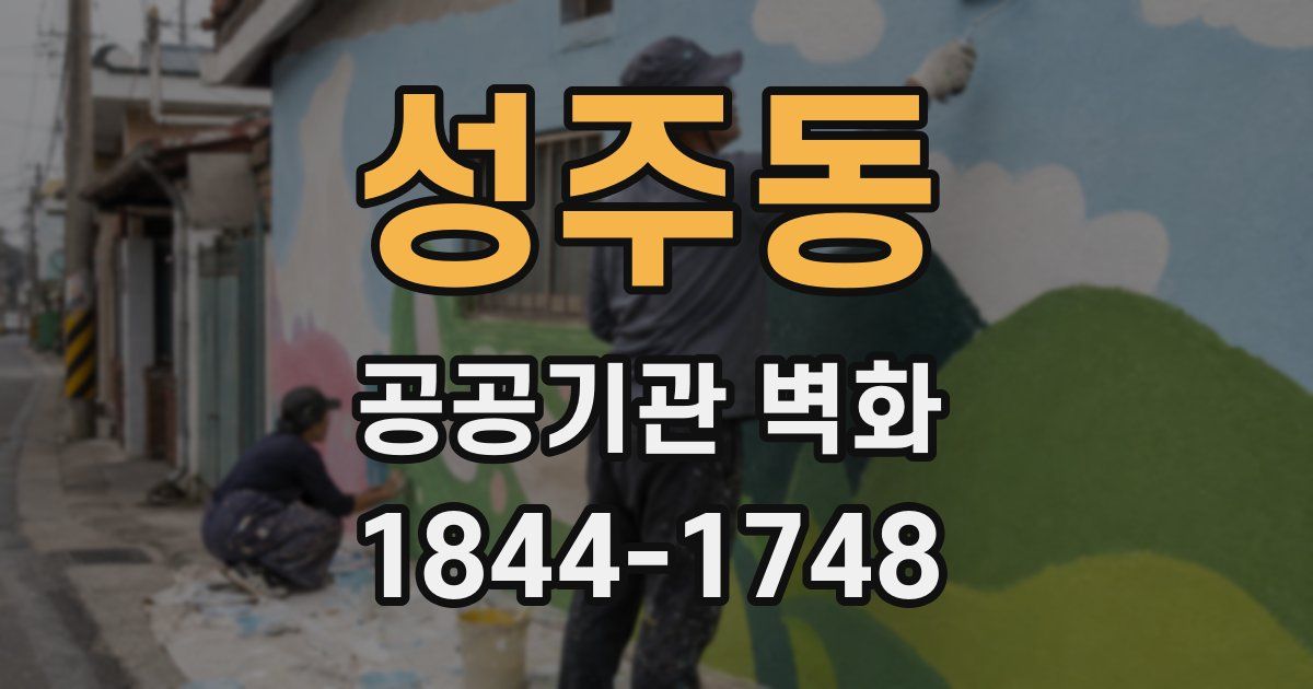 성주동 공공기관 벽화