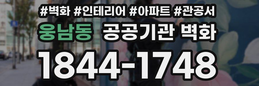 웅남동 공공기관 벽화