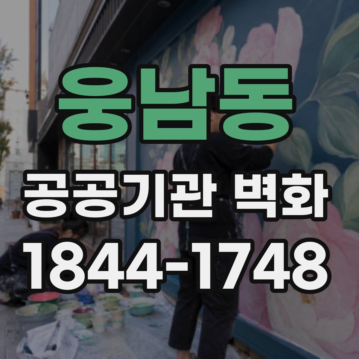 웅남동 공공기관 벽화