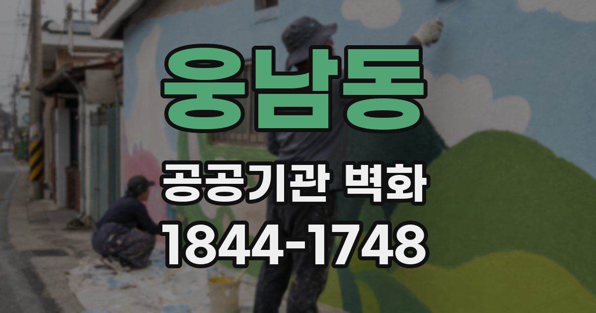 웅남동 공공기관 벽화