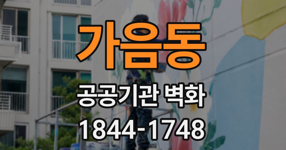 가음동 공공기관 벽화