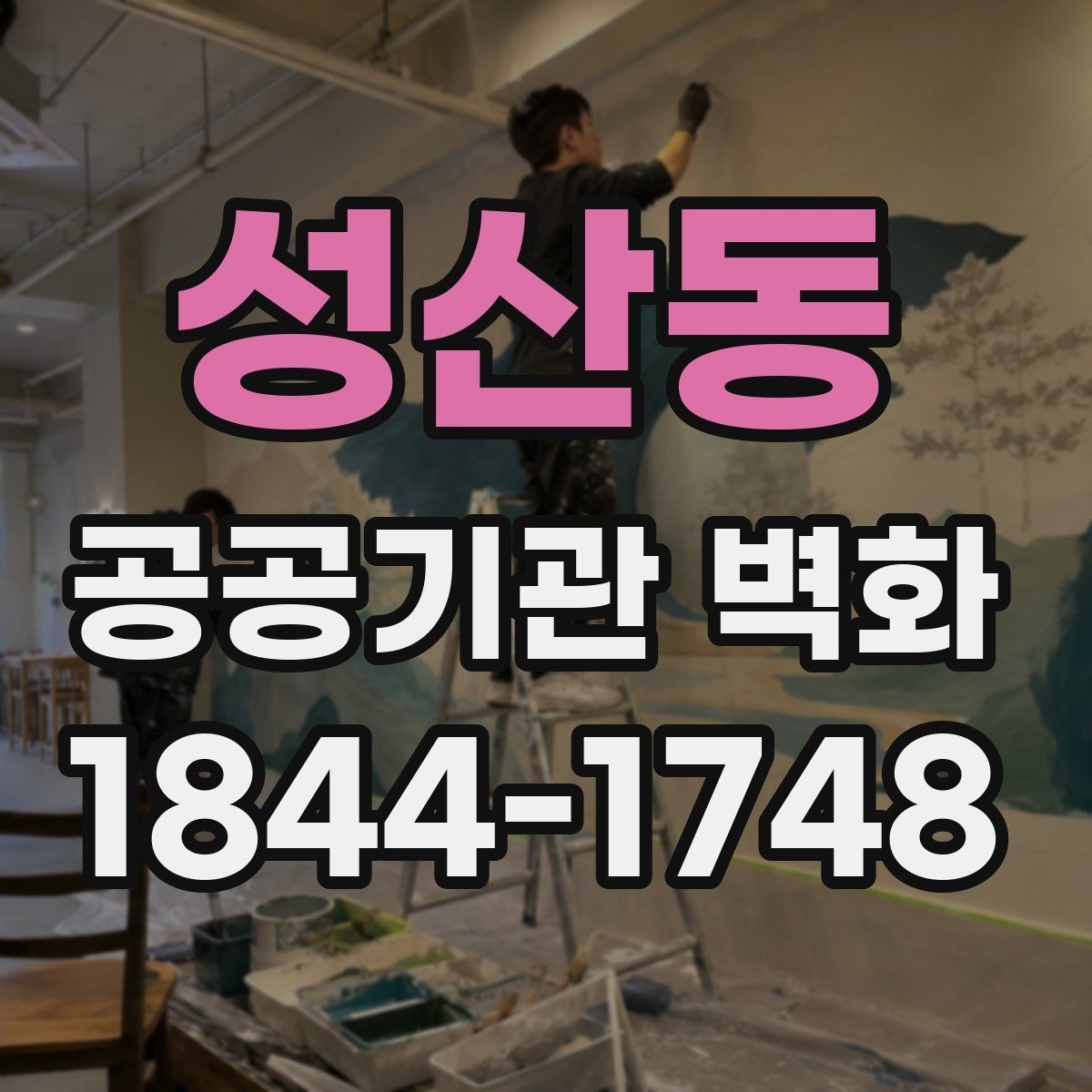성산동 공공기관 벽화 재도장 시점과 관리 계획 세우기