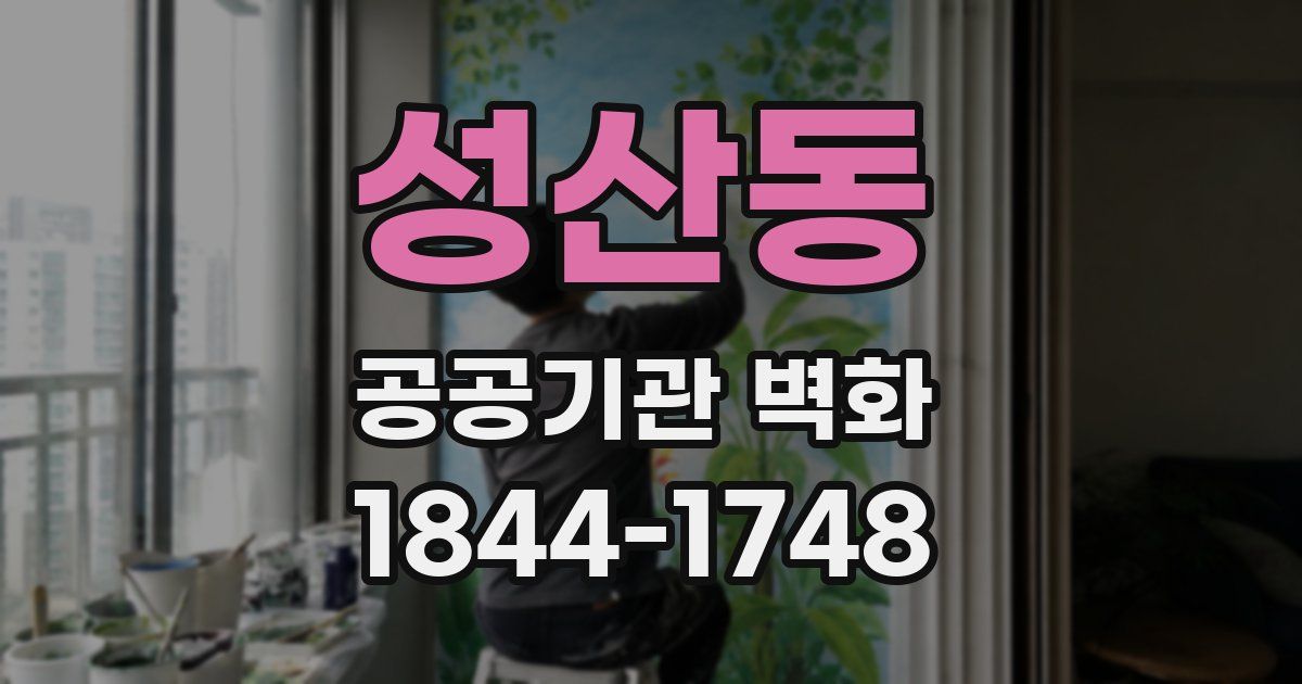 성산동 공공기관 벽화