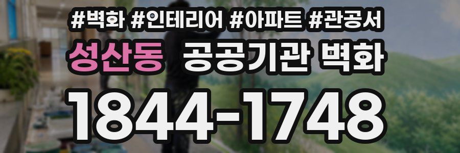 성산동 공공기관 벽화