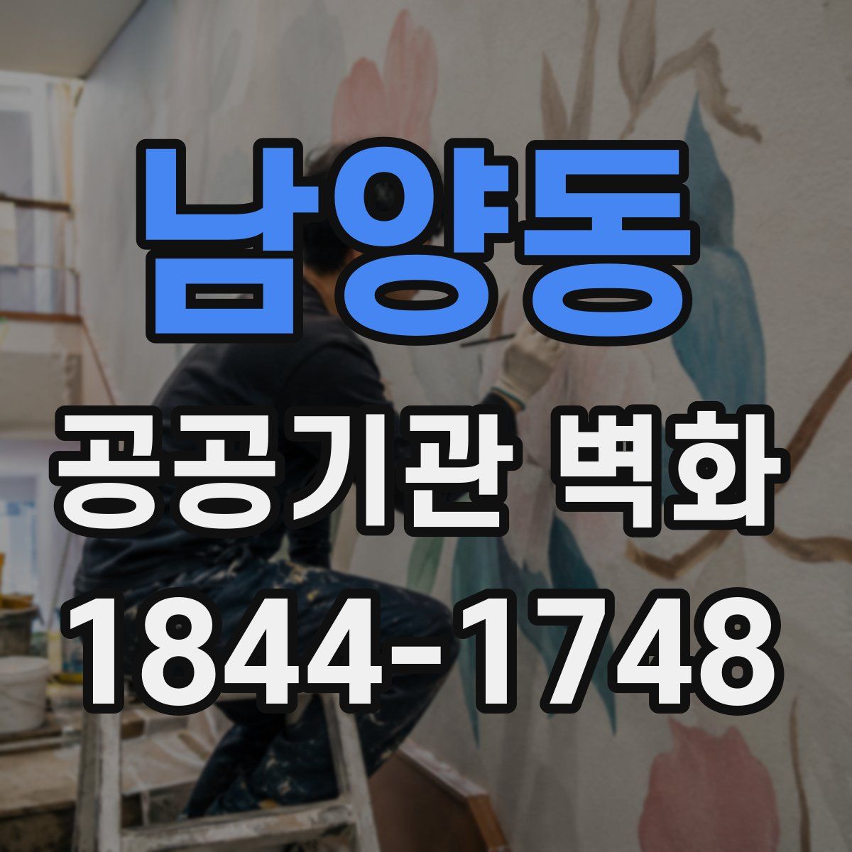 남양동 공공기관 벽화