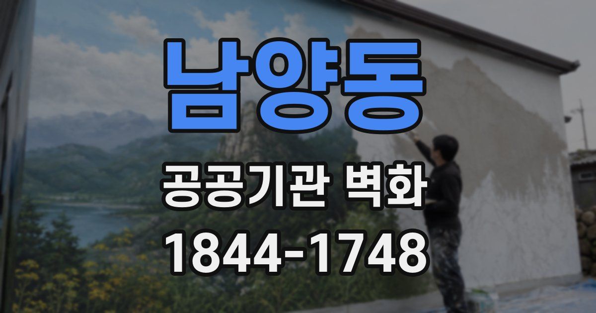 남양동 공공기관 벽화