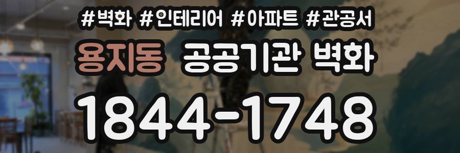 용지동 공공기관 벽화