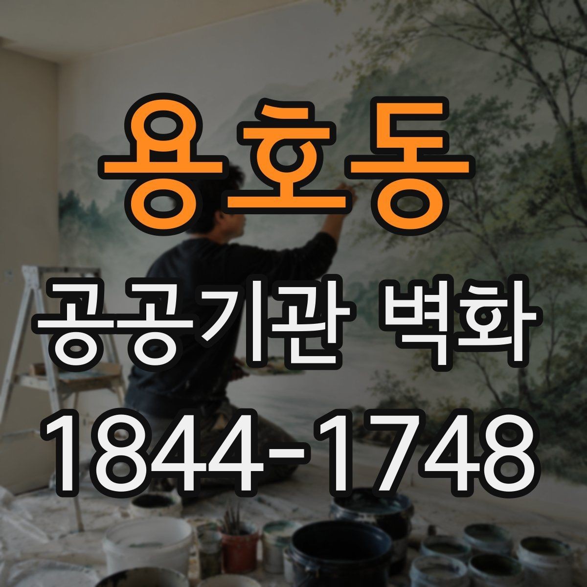용호동 공공기관 벽화 안내성과 상징성을 함께 담는 방식