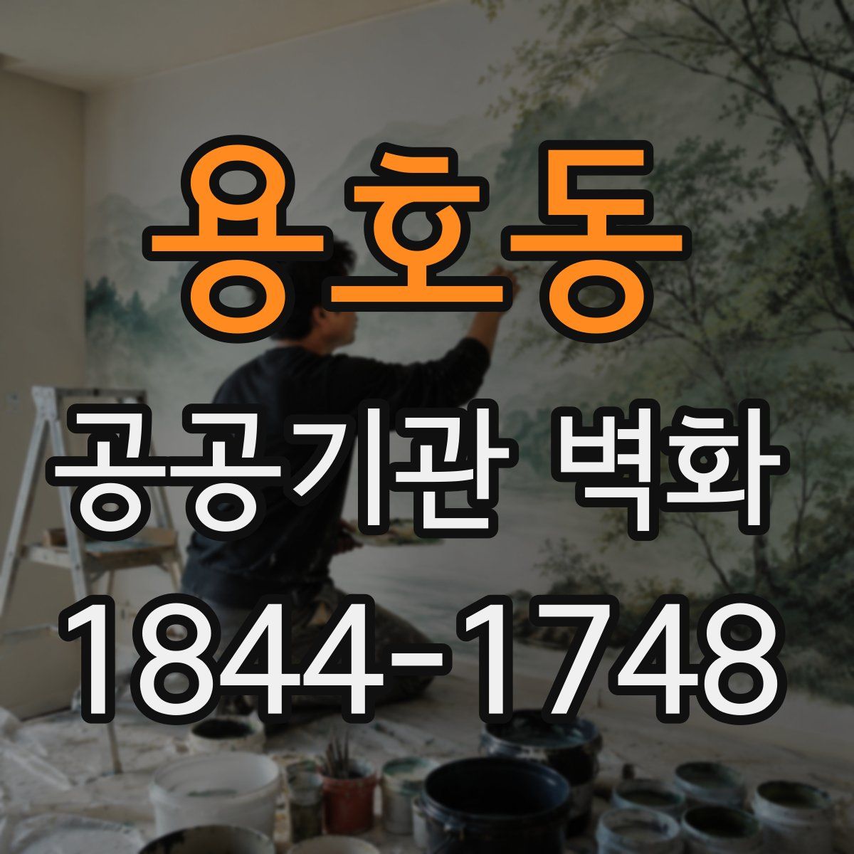 용호동 공공기관 벽화