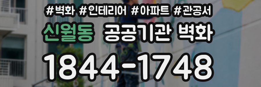 신월동 공공기관 벽화