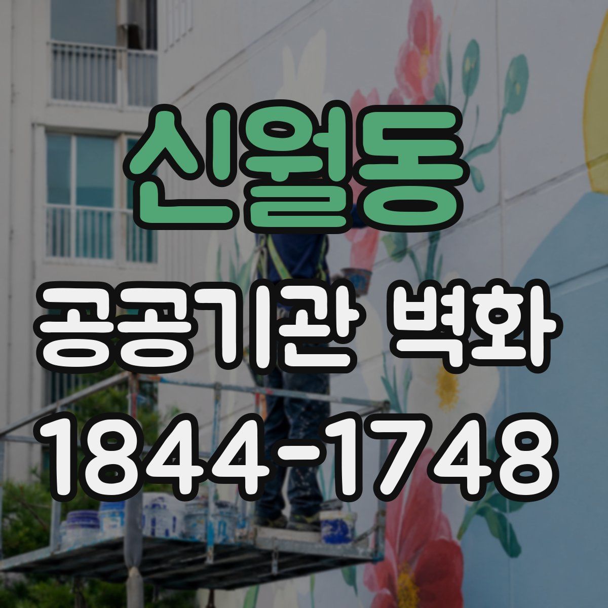 신월동 공공기관 벽화