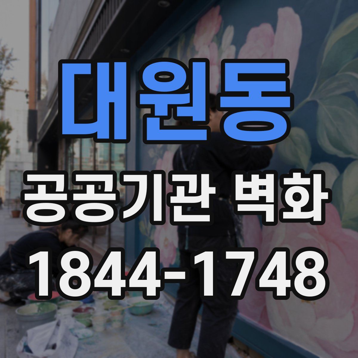 대원동 공공기관 벽화