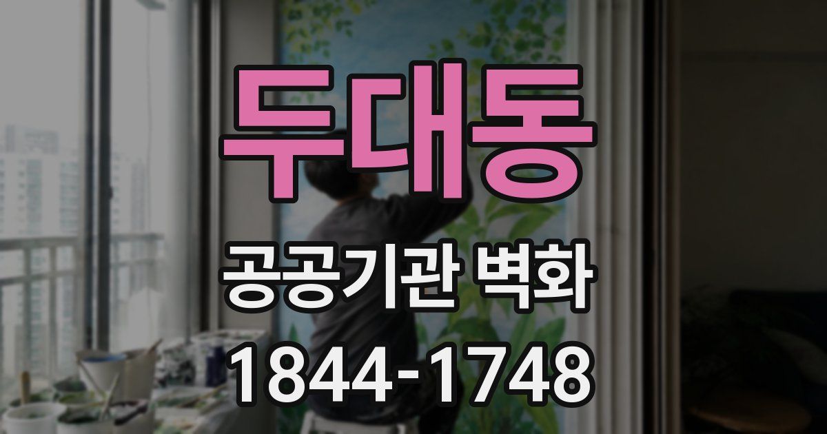 두대동 공공기관 벽화