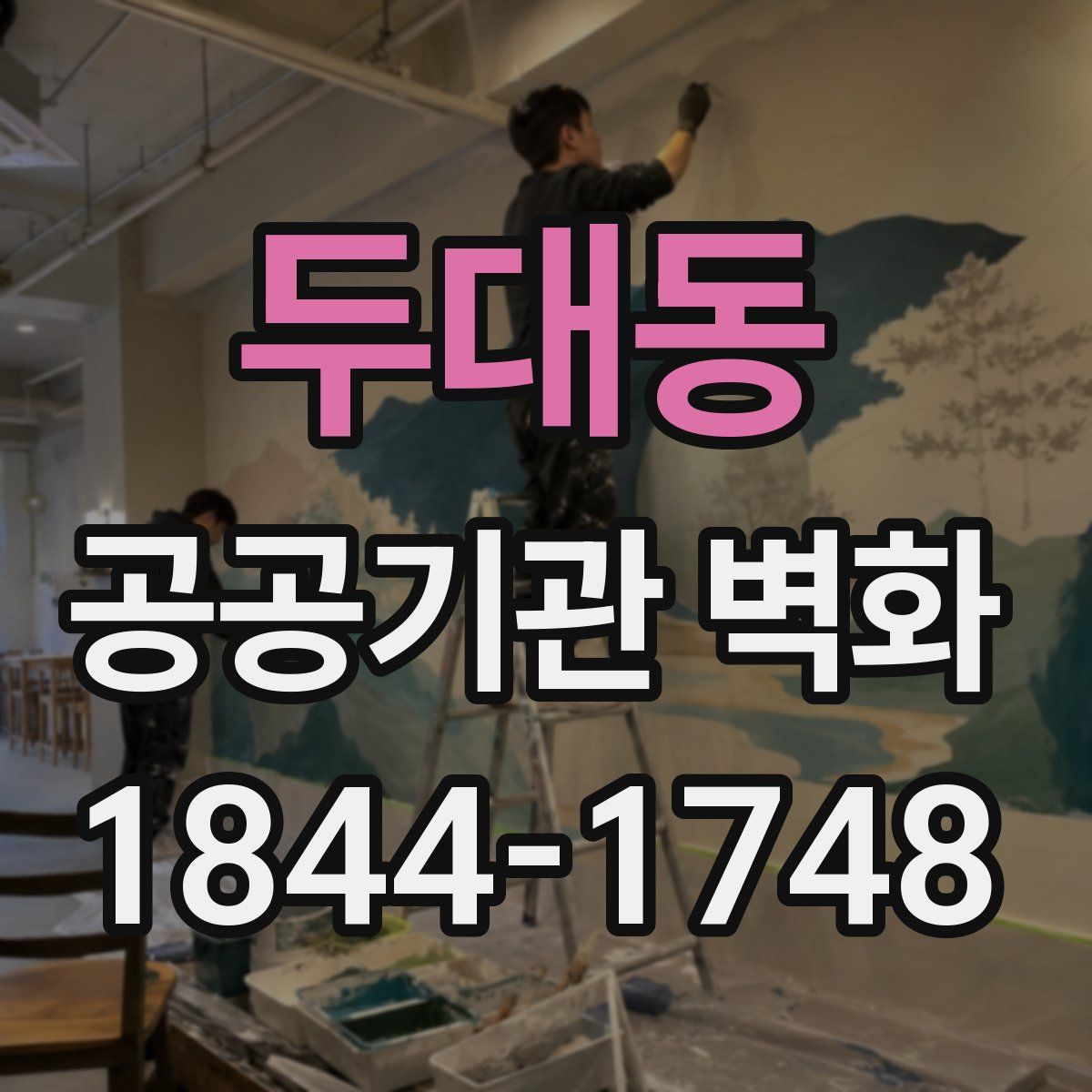 두대동 공공기관 벽화