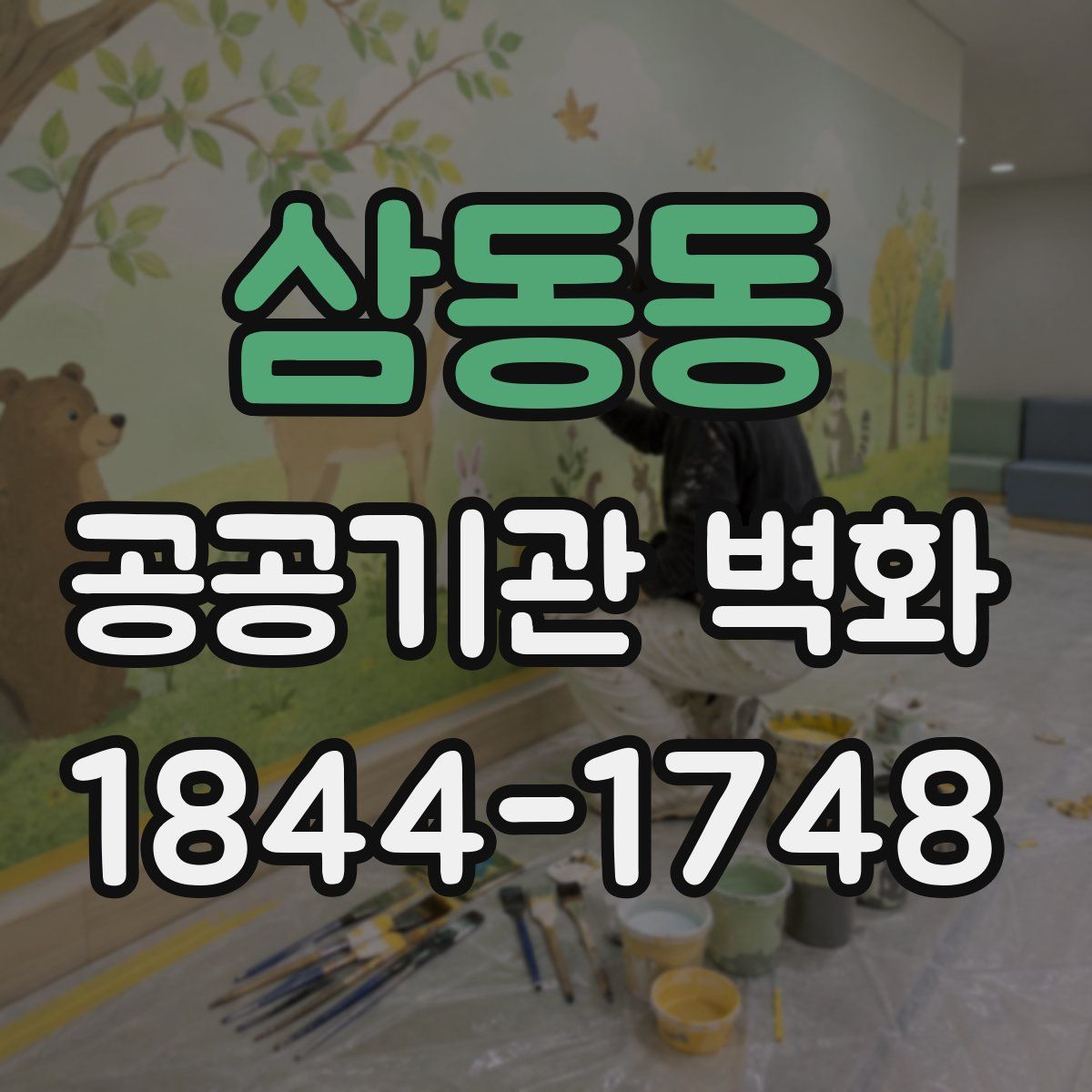삼동동 공공기관 벽화