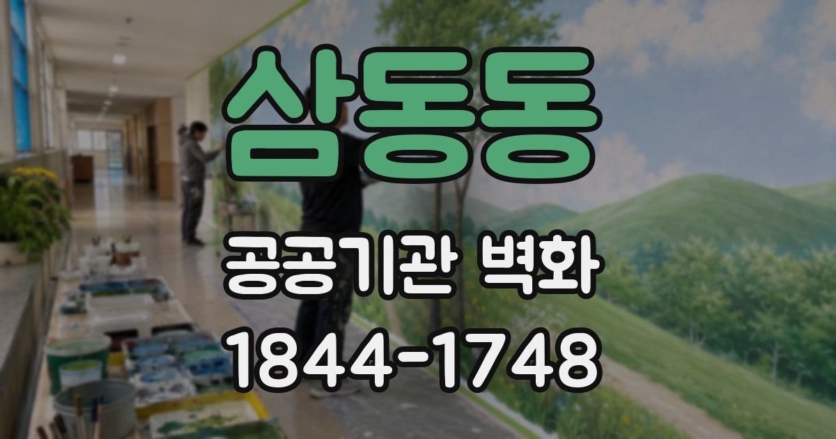 삼동동 공공기관 벽화