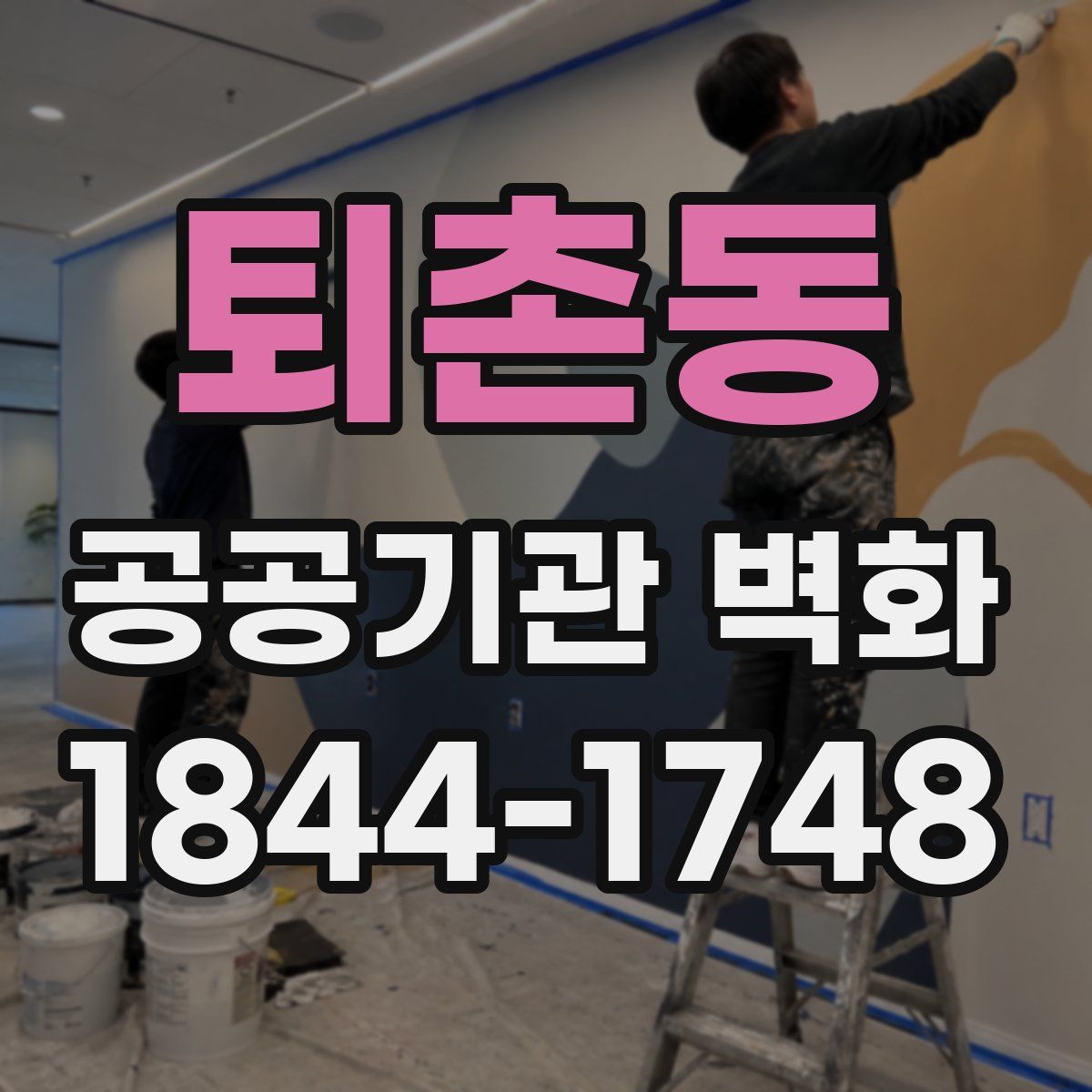 퇴촌동 공공기관 벽화
