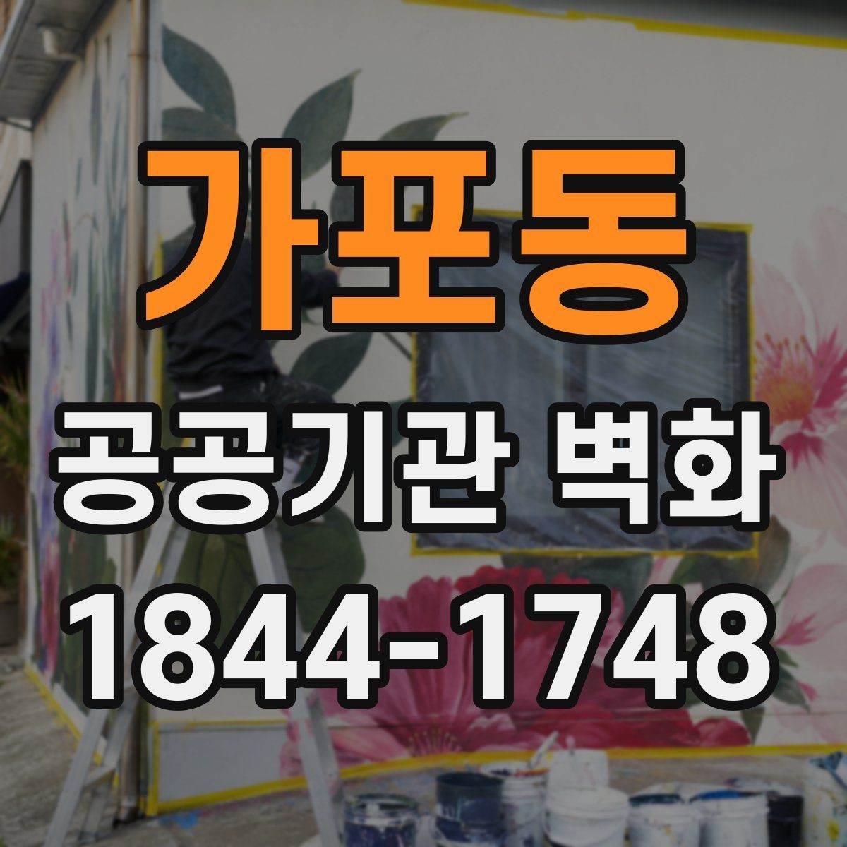 가포동 공공기관 벽화 작업 전 확인해야 할 벽면 하자들