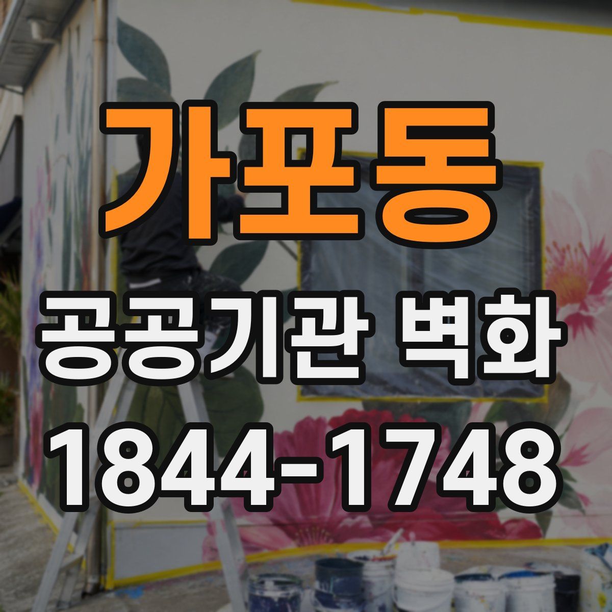 가포동 공공기관 벽화