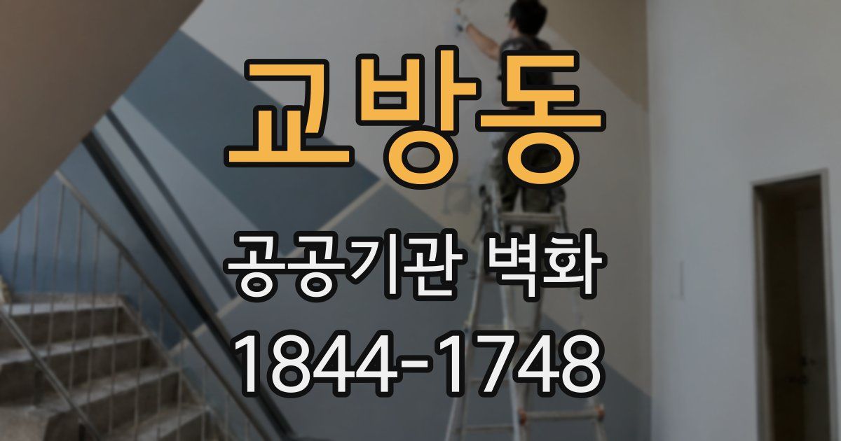 교방동 공공기관 벽화
