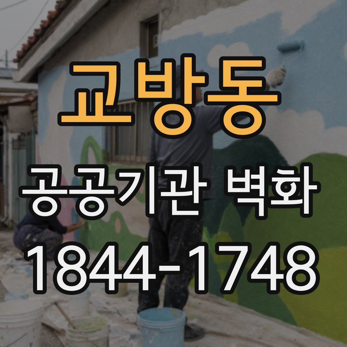 교방동 공공기관 벽화