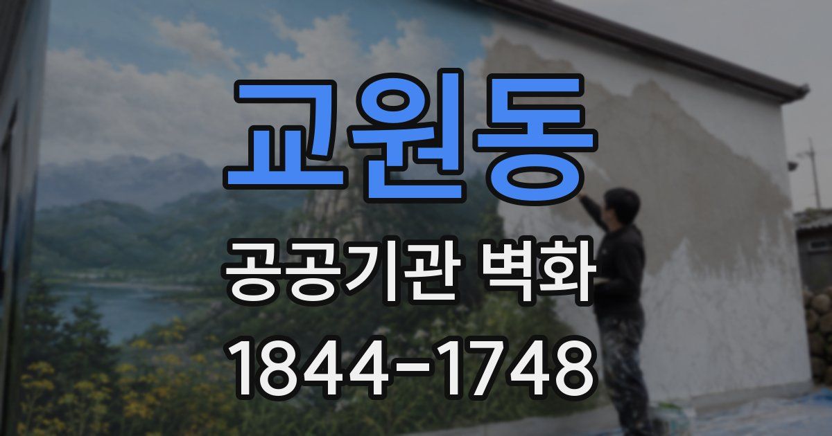 교원동 공공기관 벽화
